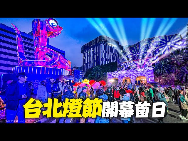 Taipei Lantern Festival 2025｜4K HDR【台北燈節】主燈秀開幕表演,4大展區全程散步