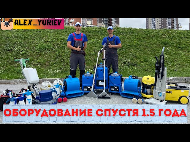 Сколько  накопилось ОБОРУДОВАНИЯ за 1.5 года? Химчистка мебели.