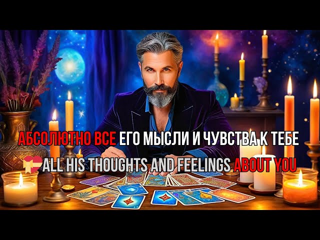 💝All His Thoughts and Feelings About You on Tarot!