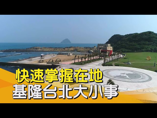 中嘉基隆新聞-20250210