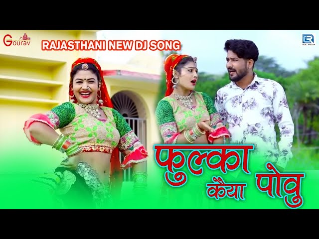 Gori Nagori 2022 का नया गाना आ गया है | फुल्का कैया पोवु | PHULKA KAIYA POVU | Rajasthani Hit Song