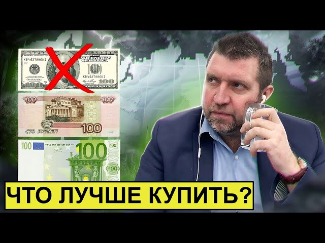 Что лучше: евро или старые доллары? Как откатить всё назад? || Дмитрий Потапенко* и Дмитрий Дёмушкин