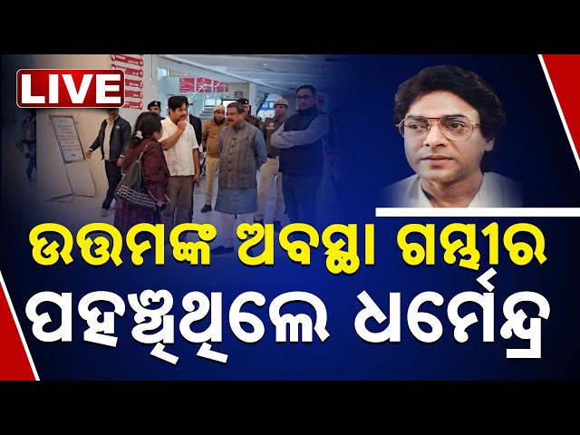 LIVE | ଉତ୍ତମଙ୍କ ସ୍ବାସ୍ଥ୍ୟବସ୍ଥା ଗମ୍ଭୀର : ମେଡ଼ିକାଲରେ ପହଞ୍ଚିଲେ ଧର୍ମେନ୍ଦ୍ର | Uttam Mohanty | Dharmendra