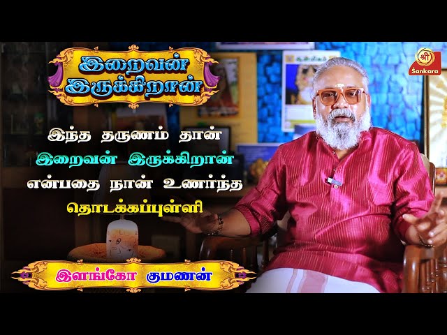 பெரியவா ஒரு மதத்துக்கானவர் அல்ல அவர் இந்த பிரபஞ்சத்துக்கானவர்|Elango Kumanan|IraivanIrukkiran|Ep - 4