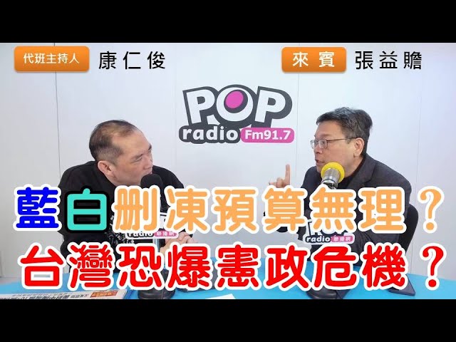 2025-02-05《POP搶先爆》康仁俊專訪張益贍 談「藍白刪凍預算無理？台灣恐爆憲政危機？」