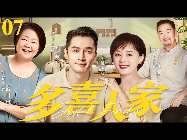 【好看的电视剧】多喜人家07 | 新婚夫妻与彪悍公婆、恨嫁小姑子之间矛盾不断，吵吵闹闹共同守护小家幸福 #孙俪 #胡歌 #萨日娜 #张国立 《三十九二十八》《小日子》《老家伙》