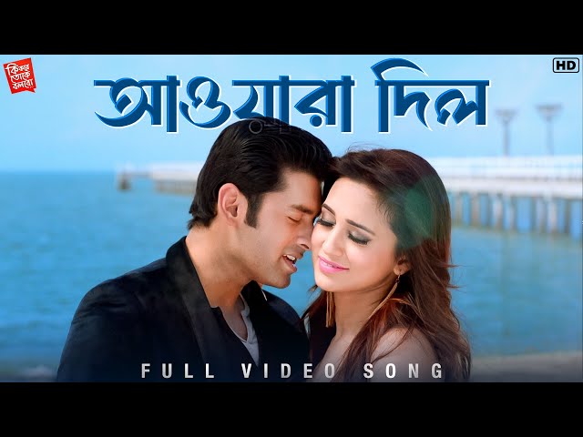 Awaara Dil (আওয়ারা দিল) | Ki Kore Toke Bolbo |Dev Sen |Vicky | Madhuraa | Ankush | Mimi | SVF Music