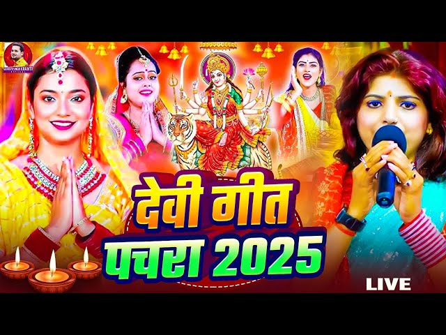 Navratri Bhakti Song 2025 New Devi Geet | नवरात्रि स्पॆशल गीत🌹Bhojpuri Devi Geet Bhajan