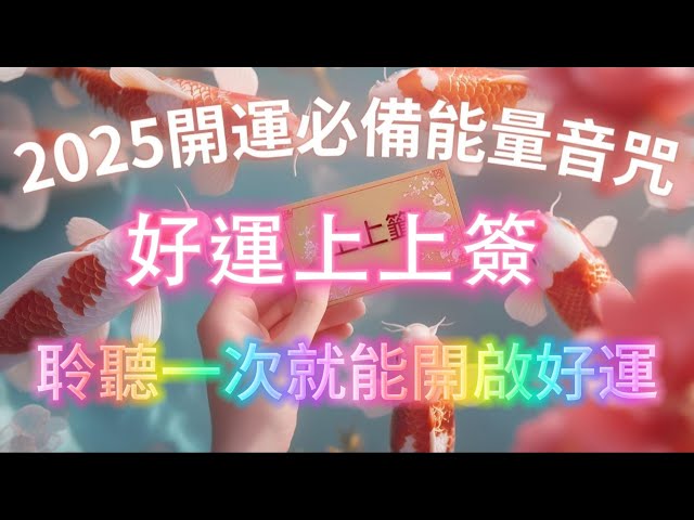 【100%無廣告】2025開運必備能量音咒（注意⚠️：聆聽一次就能開啟好運，能量超強！）好運上上簽，八分鐘調整你的能量場，舊的能量正在消退，好運正在進入，吸引力法則冥想音樂，好運能量 正念冥想