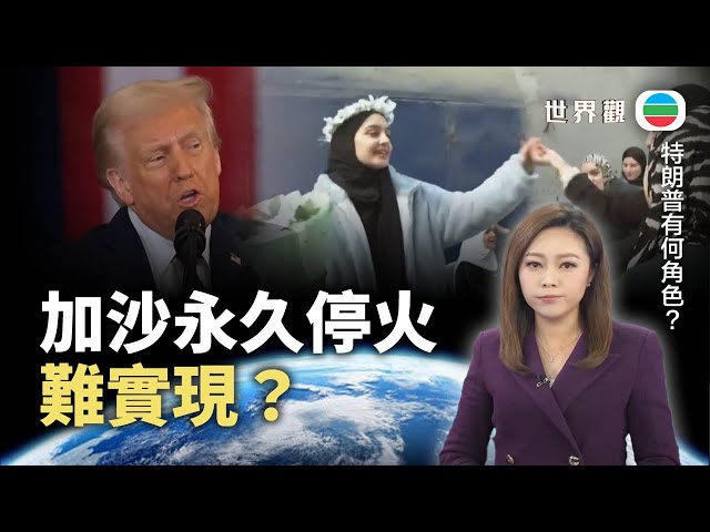 TVB世界觀｜加沙永久停火難實現？｜2025年1月21日｜無綫新聞 ｜TVB News