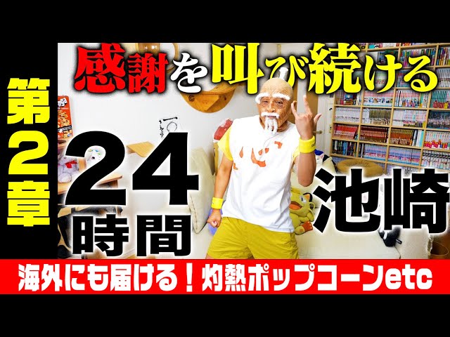 【５０万人感謝の生配信】２４時間池崎〜イエイは喉を潰す〜　第二章