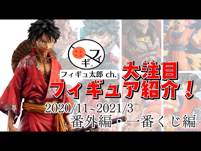 【必見】このルフィ、なんと○○○万円！？11月〜3月までの注目のフィギュア情報・一番くじ・番外編