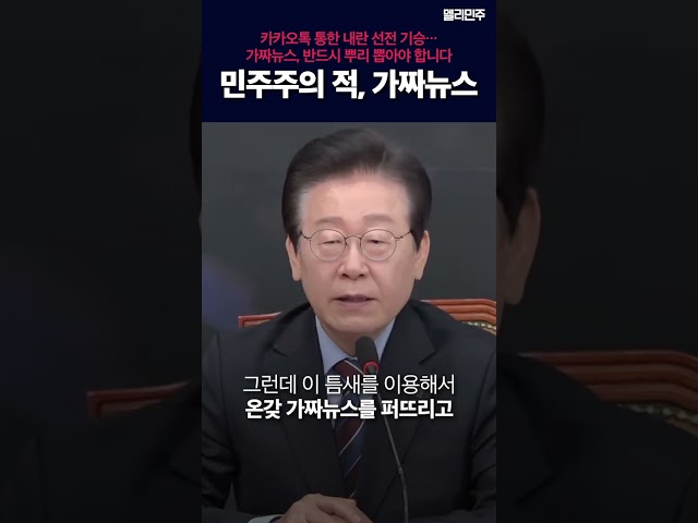 민주주의의 적 가짜뉴스, 반드시 책임을 묻겠습니다