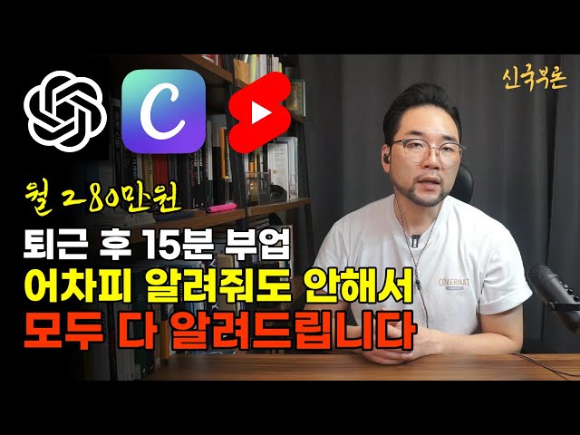 유튜브 쇼츠 수익 파이프라인 만들기 챗GPT + 캔바로 퇴근후 15분 쇼츠 공장장되기