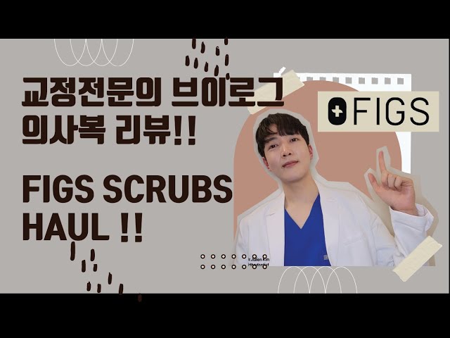 FIGS SCRUBS HAUL! (VLOG) 교정전문의 의사복 리뷰! (브이로그)