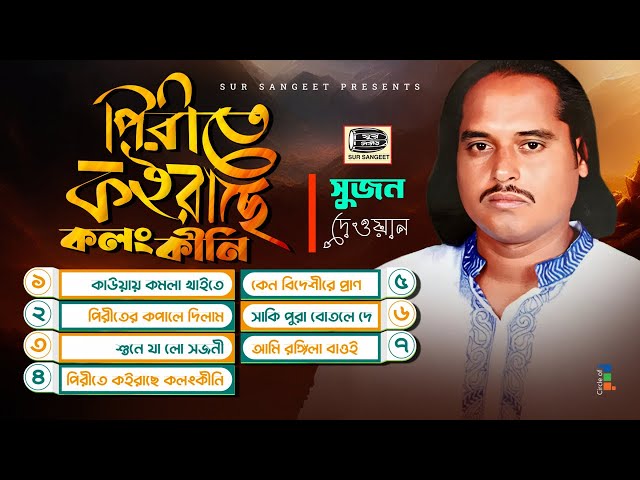 Sujon Dewan - Pirite Koirache Kolongkini | পিরীতে কইরাছে কলঙ্কীনি | Bangla Audio Album | Music Audio