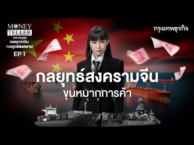 กลยุทธ์สงครามจีน  ขุนหมากการค้า | MoneyTeller the Series