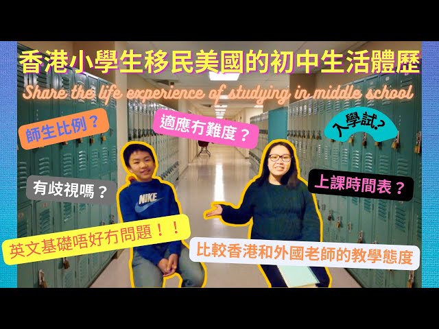 🇺🇸🇭🇰訪問香港小學生移民美國的初中生活體歷｜Share the life experience of studying in middle school ｜入學試❓冇歧視❓適應冇問題❓【粵/Eng】