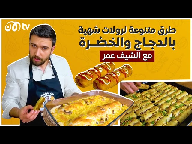 طرق متنوعة لرولات شهية بالدجاج والخضرة ع الشيف عمر 😋🔥