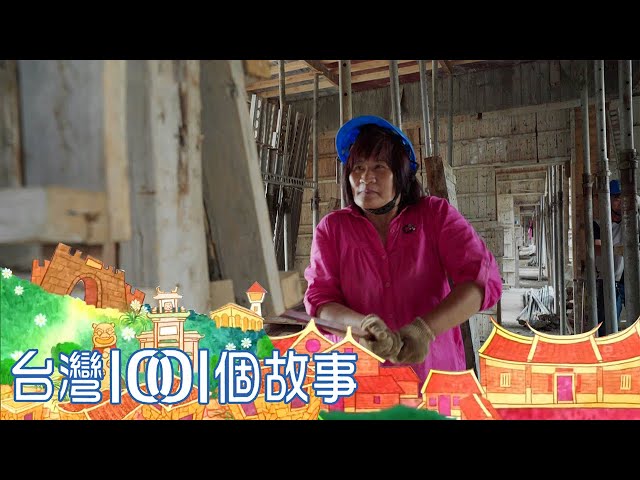 （網路4K HDR）板模女子天團 工地展現強大女力 台灣1001個故事-20201220【全集】｜白心儀