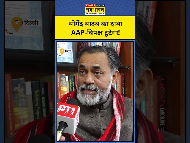 Yogendra Yadav का दावा, Kejriwal की AAP टूटेगी!|BJP|#shorts