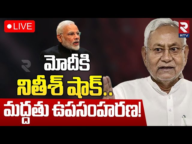 🔴LIVE : మోదీకి నితీశ్‌ షాక్‌.. మద్దతు ఉపసంహరణ! | Nitish Kumar's JDU Withdraws Support To BJP | RTV