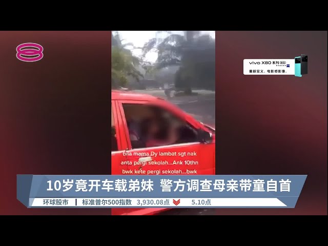 10岁竟开车载弟妹  警方调查母亲带童自首【2022.05.13 八度空间午间新闻】