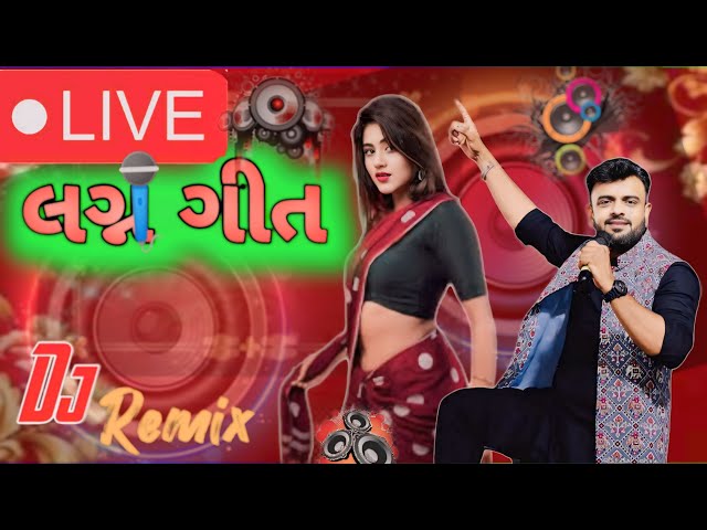 Desi songs DJ NARANa 🎵 Live Stream રાકેશ બારોટનું ન્યુ સોંગ લગ્ન સોંગ રાકેશ બારોટ