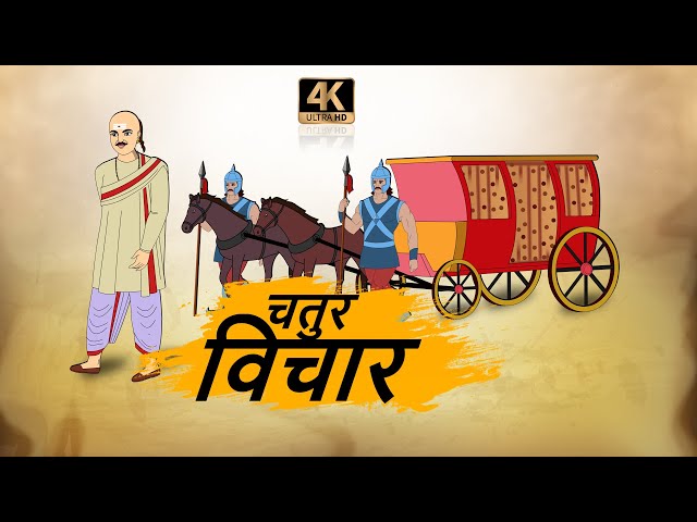 चतुर विचार - HINDI KAHANIYAN 4K - HINDI STORIES - BEST PRIME STORIES