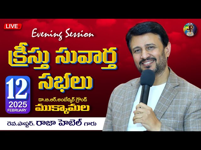 JPF  CHURCH MUKKAMALA   ||    GOSPEL MEETINGS DAY-2 EVENING SESSION  ||  12-02-2025 ||