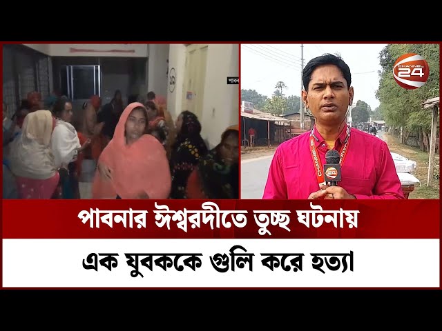 পাবনার ঈশ্বরদীতে তুচ্ছ ঘটনায় এক যুবককে গুলি করে হ*ত্যা | Channel 24