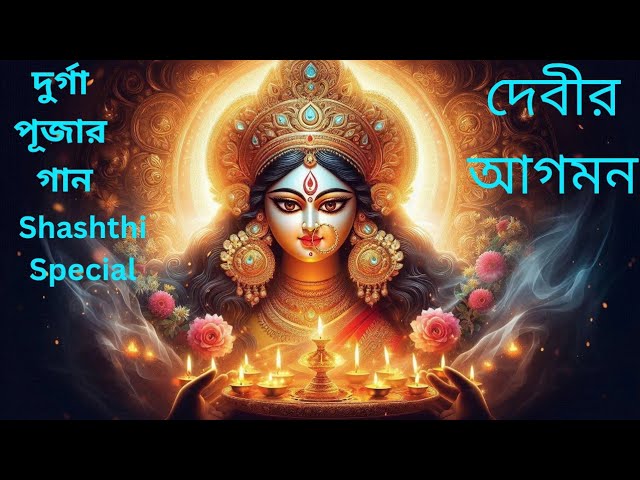 দেবীর আগমন | Shashthi | Durga Puja new Song | maa Durga Puja Gaan #durgapuja #DebirAgomon #bengali