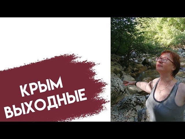 выходные в Крыму // отпуск // право на мечту