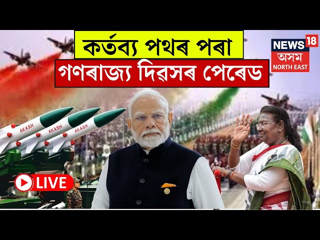 LIVE | Republic Day Parade | এইয়া নতুন ভাৰত | Republic Day Parade News | Delhi | Kartavya Path