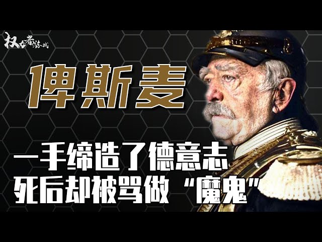 铁血宰相！七个水晶球玩坏大半个欧洲，到底是民族超人，还是战争恶徒