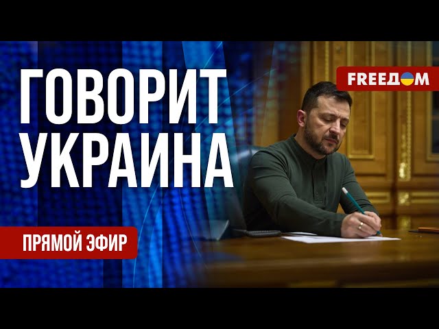 FREEДОМ. Говорит Украина. 1095-й день войны. Прямой эфир