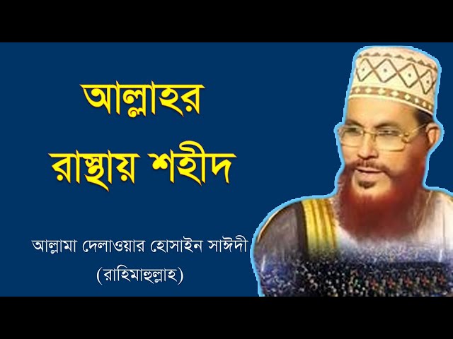 আল্লাহর রাস্তায় শহীদ  । দেলোয়ার হোসেন সাঈদী  । Mawlana Saidi