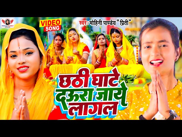 #video | (छठ स्पेशल) | छठी घाटे दउरा जाये लागल | #Mohini Pandey | Chhath Song 2022