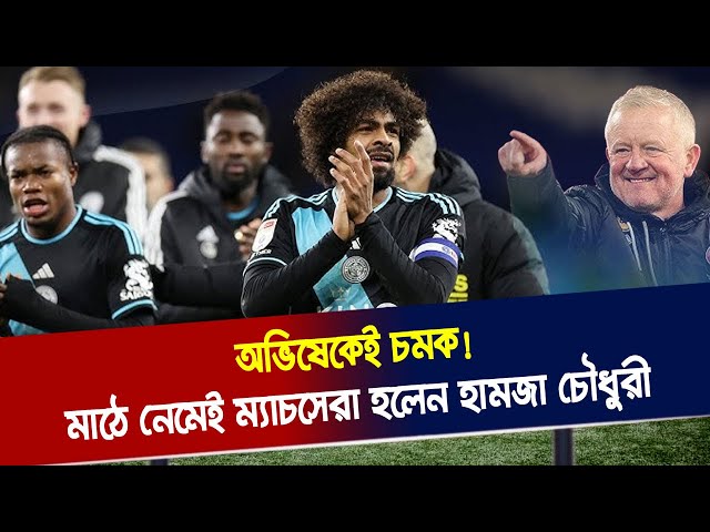 হামজা চৌধুরী মাঠে নেমেই হলেন ম্যাচসেরা | Hamza Choudhury | Leicester City | Khelar Khobor