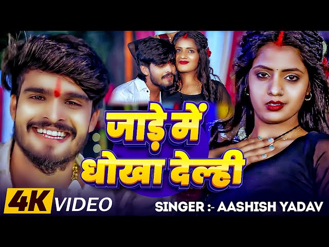 #Video -  जाड़े में धोखा देल्ही | #Ashish Yadav का एक और ब्लास्ट गाना | New Maghi Song 2025