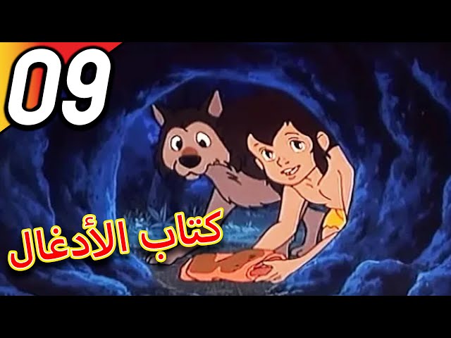 The Jungle Book | كتاب الأدغال | الحلقة 9 | حلقة كاملة | الرسوم المتحركة للأطفال | اللغة العربية