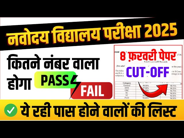 8 Feb Navodaya Paper का कट ऑफ कितना जाएगा? JNV Class 9 Cutoff Marks 2025