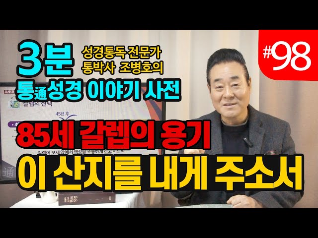 3분 통성경이야기 사전 | 85세 갈렙의 용기-이 산지를 내게 주소서 | 통성경 길라잡이 지도자지침서 140페이지 | 성경통독을 대중화, 학문화, 세계화로 이끌어 온 통박사 조병호