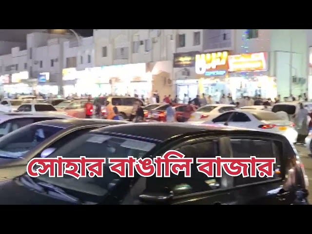 Sohar Bangali bazar( সোহার বাঙালি বাজার)#Shortvideo | Oman🇴🇲🥰