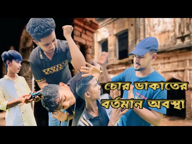 দেশে পুলিশ না থাকায় চোর ডাকাতের স্বাধীনতা |chor dakater kosto | bangla funny video | digital dakati