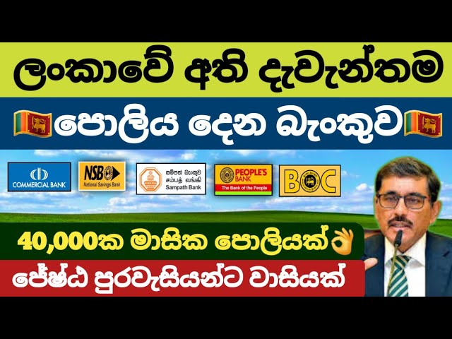 🇱🇰හොදම බැංකුව |Best bank for fixed deposit |Sampath and commercial bank fd rates in sri lanka 2025