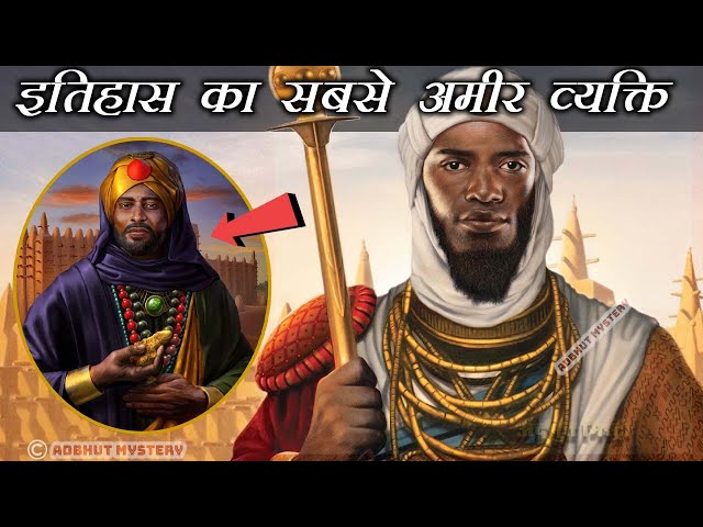 Mansa Musa Net Worth: The Richest Person in History || अफ्रीका के सबसे अमीर बादशाह: मनसा मूसा