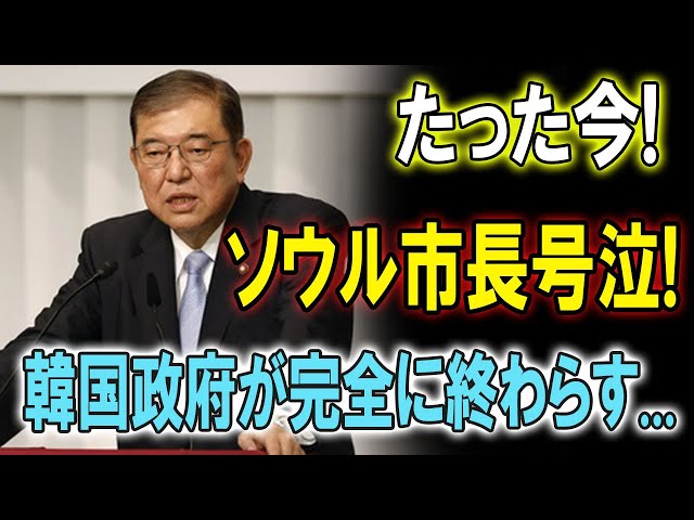 たった今!ソウル市長号泣! 韓国政府が完全に終わらす...