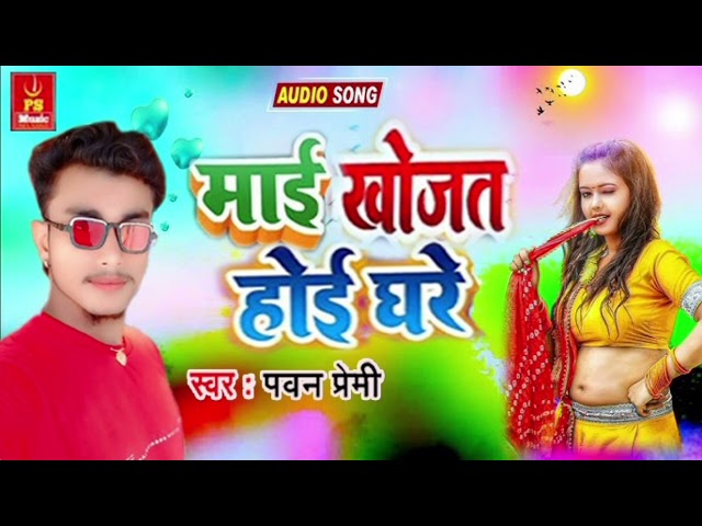 #video  | माई खोजत होई घरे | PAWAN PREMI | Mai Khojat Hoi Ghare Ho | Bhojuri Song 2025