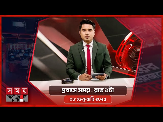 প্রবাসে সময় | রাত ১টা | ০৮ ফেব্রুয়ারি ২০২৫ | Somoy TV Bulletin 1am | Latest Bangladeshi News